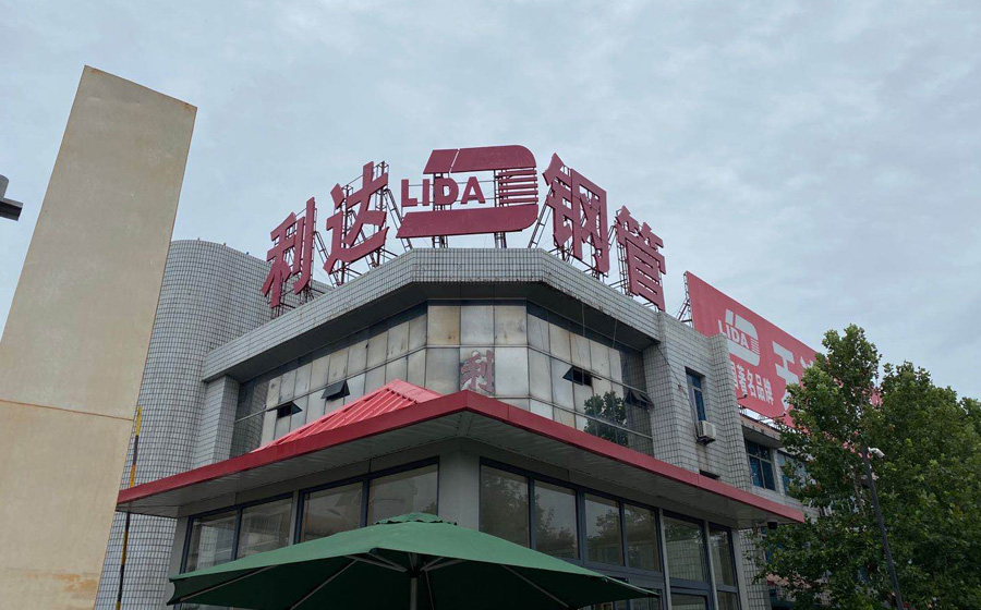 天津利達鋼管廠家 天津利達鋼管廠家